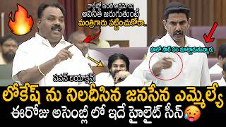Janasena Mla Battula Balarama Krishna Questioned Nara Lokesh In Assembly Infront Of Pawan Kalyan
