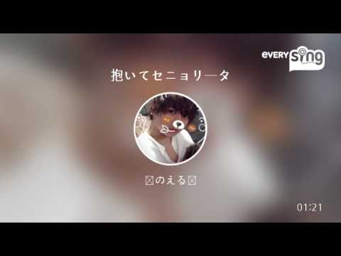 [everysing] 抱いてセニョリータ