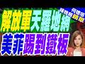 美菲欲複製黑海戰術 遭控不敵解放軍立體海防｜解放軍天羅地網 美菲踢到鐵板｜栗正傑.張延廷.李永萍深度剖析【何橞瑢辣晚報】精華版 @中天新聞CtiNews
