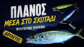 Νυχτερινό LRF για κοκκάλια - Ο ΔΥΣΚΟΛΟΣ τρόπος!!!🎣🌙