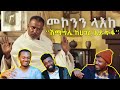 የመኮንን ላእከ የቦክስ ታሪክ በሳቅ ገደለን አስቂኝ የመኮንን ላእከ ቀልድ Mekonnen Leake Funny Comedy AWRA 