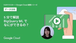 5 分で解説、BigQuery ML でなにができるの?