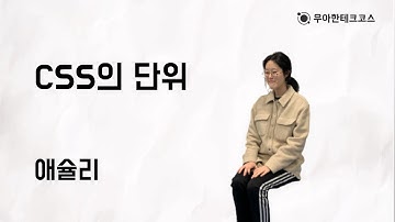 [10분 테코톡] 애슐리의 CSS의 단위