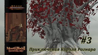 Realm of trones, Игра Престолов, Mount & Blade 2 Banerlord 1.2.8, Приключения Короля Ragnarа #3