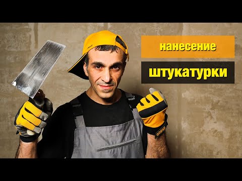 Видео: Как штукатурить стены