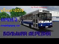 Omsi 2 ЛиАЗ-5256 по карте Большая деревня.