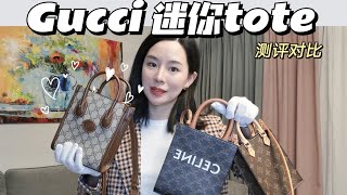 Gucci Mini Tote評測對比/買大牌Mini Tote 看這裡就夠啦！