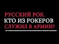 Русский рок. Кто из рокеров служил в армии?