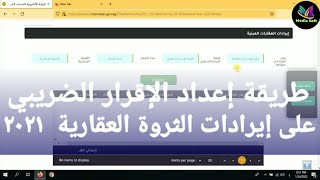 طريقة اعداد وتقديم اقرار الثروة العقارية على بوابة الضرائب المصرية 2021-2022