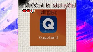 Название игры  Quizzland: онлайн викторина. Лично мое мнение, игра супер. 9/10 screenshot 2