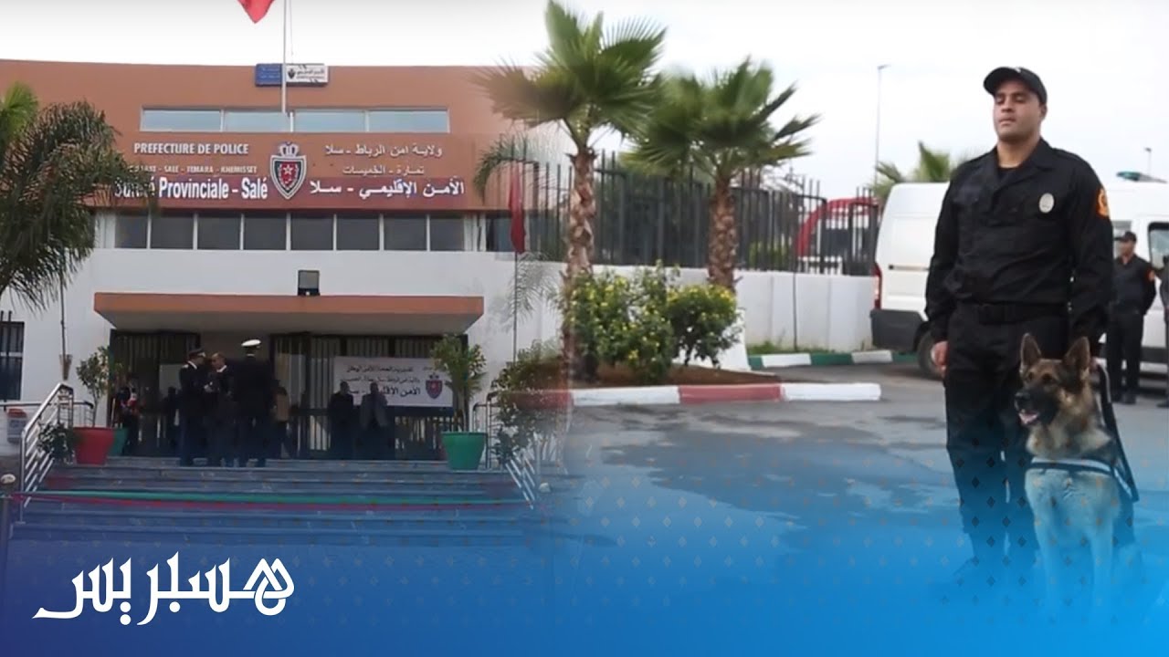 بهدف محاربة الجريمة وتجويد الخدمات الأمنية.. افتتاح مقر الأمن الإقليمي بمدينة سلا