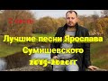 🎼 Самые лучшие песни Ярослава Сумишевского (2 часть)