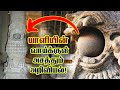 எட்டாத அறிவியலை கோவில் முழுக்க மறைத்து வைத்த தமிழர்கள்! அறிவியலின் உச்சத்தை மிஞ்சும் படைப்புகள்!