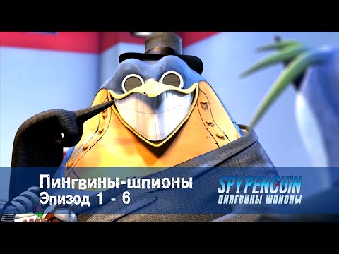 Пингвины-шпионы - Серии 1-6 - Сборник - Мультфильм про шпионов