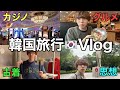 灘卒27才無職、初めて韓国に行く。【オフラインカジノあり】