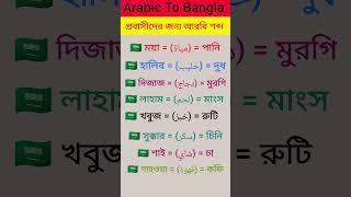 সৌদিতে নিত্যপ্রয়োজনীয় আরবি শব্দ শিখুন | Learn Common Arabic Words #Shorts