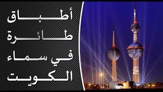 أطباق طائرة في سماء الكويت