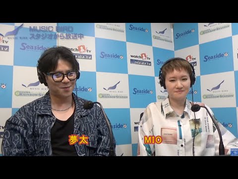 お台場レインボーステーション 本日のゲストパーソナリティは 夢太＆Mio のお二人です。