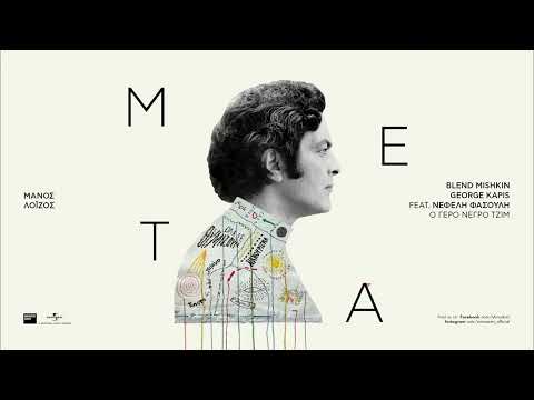 Blend Mishkin, George Kapis, Νεφέλη Φασούλη -  Ο Γέρο Νέγρο Τζιμ (Official Audio Release)
