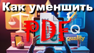 Уменьшить размер PDF без потери качества