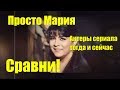 Просто Мария Актеры сериала тогда и сейчас Сравни!