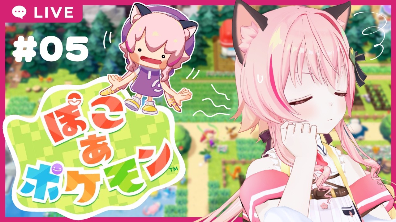 【#ぽこあポケモン 】#05　カビゴンちゃん、そろそろ起きんか？