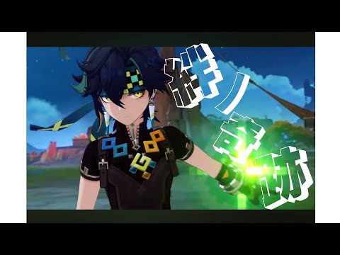 【原神】絆ノ奇跡×Genshin Impact 【MAD】