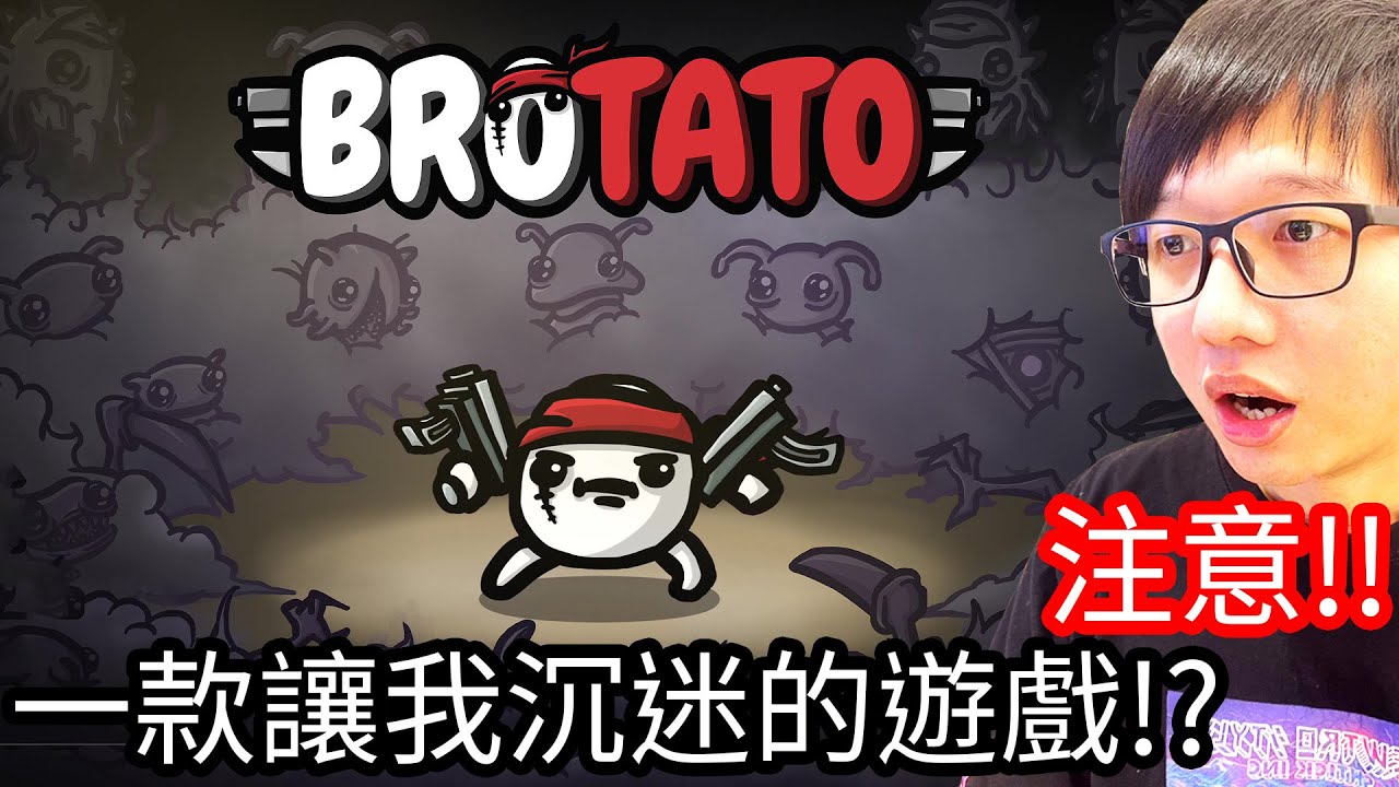 【Kim阿金】請注意 這是一款會讓人著迷的遊戲!?《BROTATO》