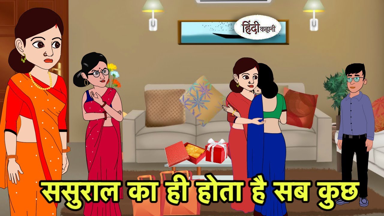 ससुराल का ही होता है सब कुछ Story in Hindi | Hindi Kahani | Hindi moral stories New Cartoon Hindi