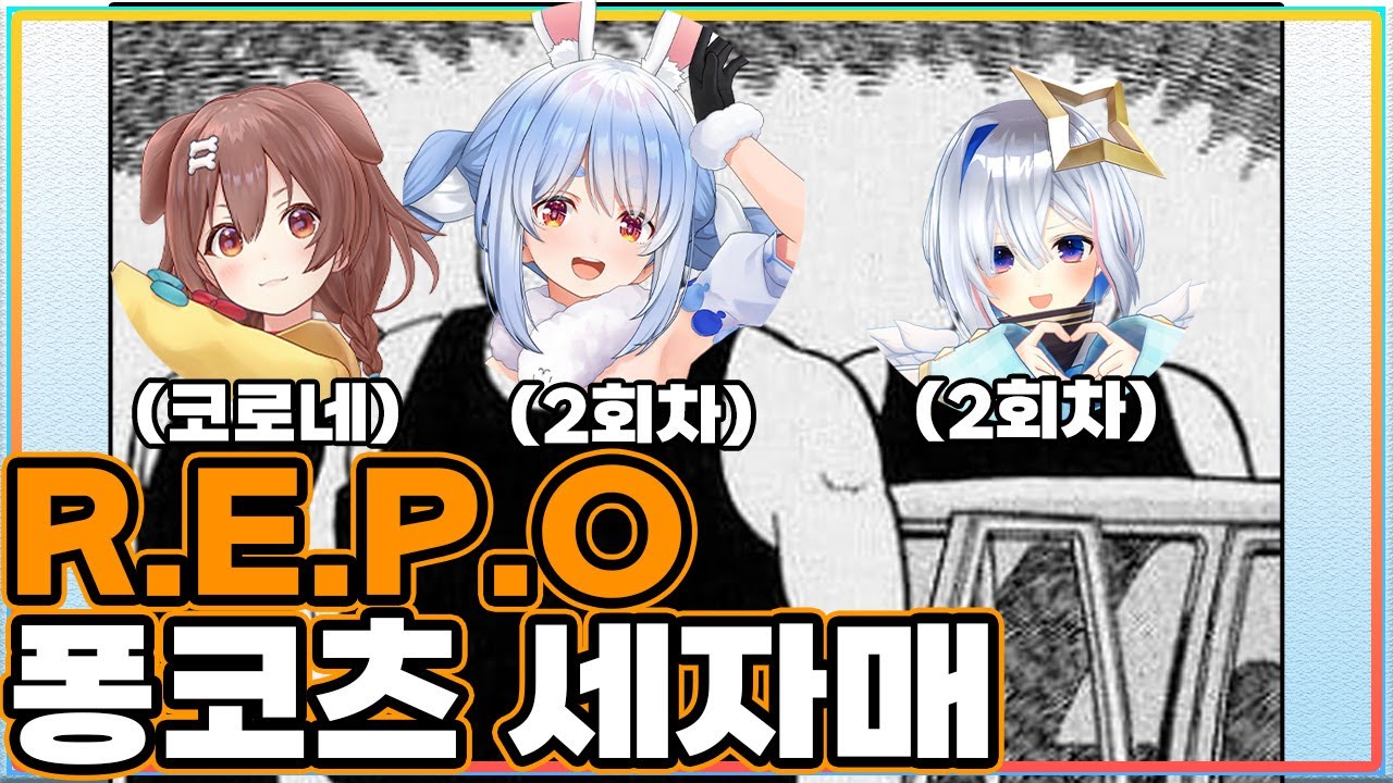 R.E.P.O 퐁코츠 세자매 【우사다 페코라/이누가미 코로네/아마네 카나타/홀로라이브】