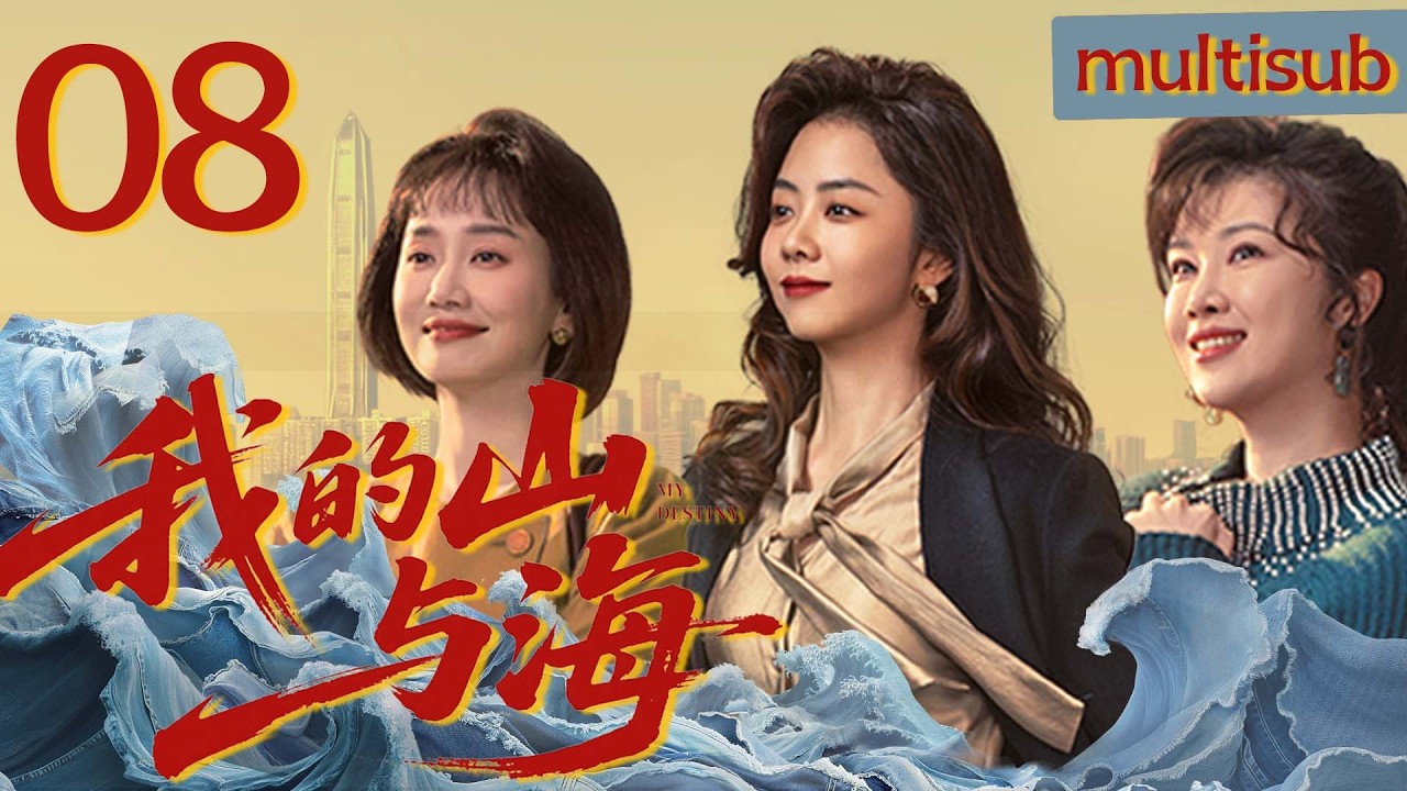 【MULTISUB】我的山与海 MY DESTINY▶EP08 昔日山区辍学妹，今日上市公司掌舵人！住工棚啃冷馒头被嘲 “乡巴佬”，她偏靠双手逆袭，让曾经看不起她的人高攀不起！#谭松韵 #我的山与海