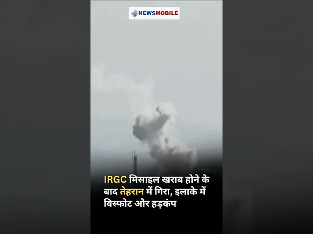 Watch l तेहरान में मिसाइल हादसा 💥