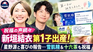 【祝福】新垣結衣・星野源夫妻に第1子誕生！長年のCM企業からも温かいメッセージ