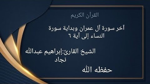 آخر سورة آل عمران وبداية سورة النساء إلى آية ٦