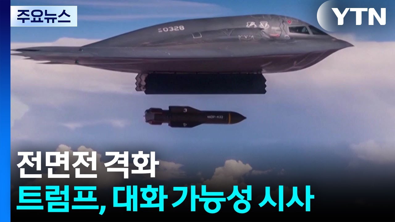 전면전 격화...트럼프, 대화 가능성 시사 / YTN