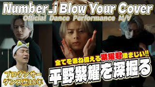 【平野紫耀深掘りトーク】現役プロダンサーが「Number_i - Blow Your Cover (Official Dance Performance M/V)」の紫耀君をマニアックに語る。