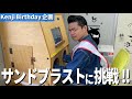Happy Birthday！好きなことをしよう！- Kenji編-