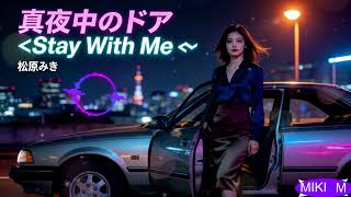 ♪♫❤️✨📻 真夜中のドアStay With Me Miki Matsubara🌸Best