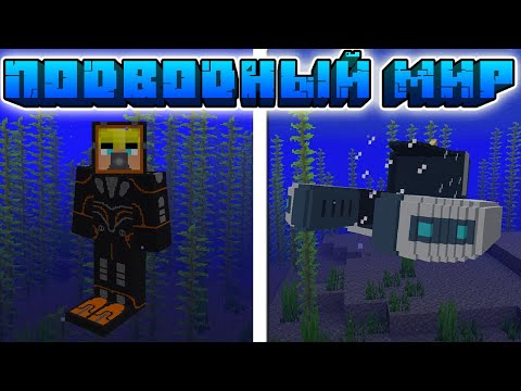 😱 Subnatica в Майнкрафт | Обзор мода Better Diving в Minecraft