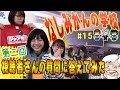 なしみかん×べるくらの『なしみかんの学校』15限目!