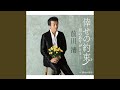 倖せの約束-男のありがとう- (シングルバージョン)
