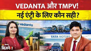 Ravi Singh Stock Picks: Vedanta और TMPV में किन लेवल्स पर करें नई एंट्री? कौन ज्यादा बेहतर?