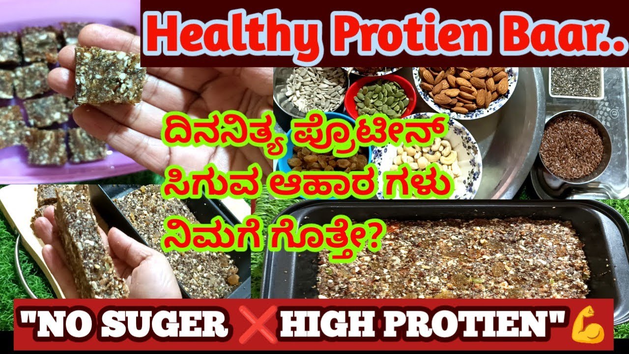 ಸಕ್ಕರೆ ಇಲ್ಲದೇ ಡ್ರೈ ಫ್ರೂಟ್ಸ್ ಪ್ರೋಟೀನ್ ಬಾರ್ | Healthy Energy Bar Recipe Kannada | Weight Loss Snack