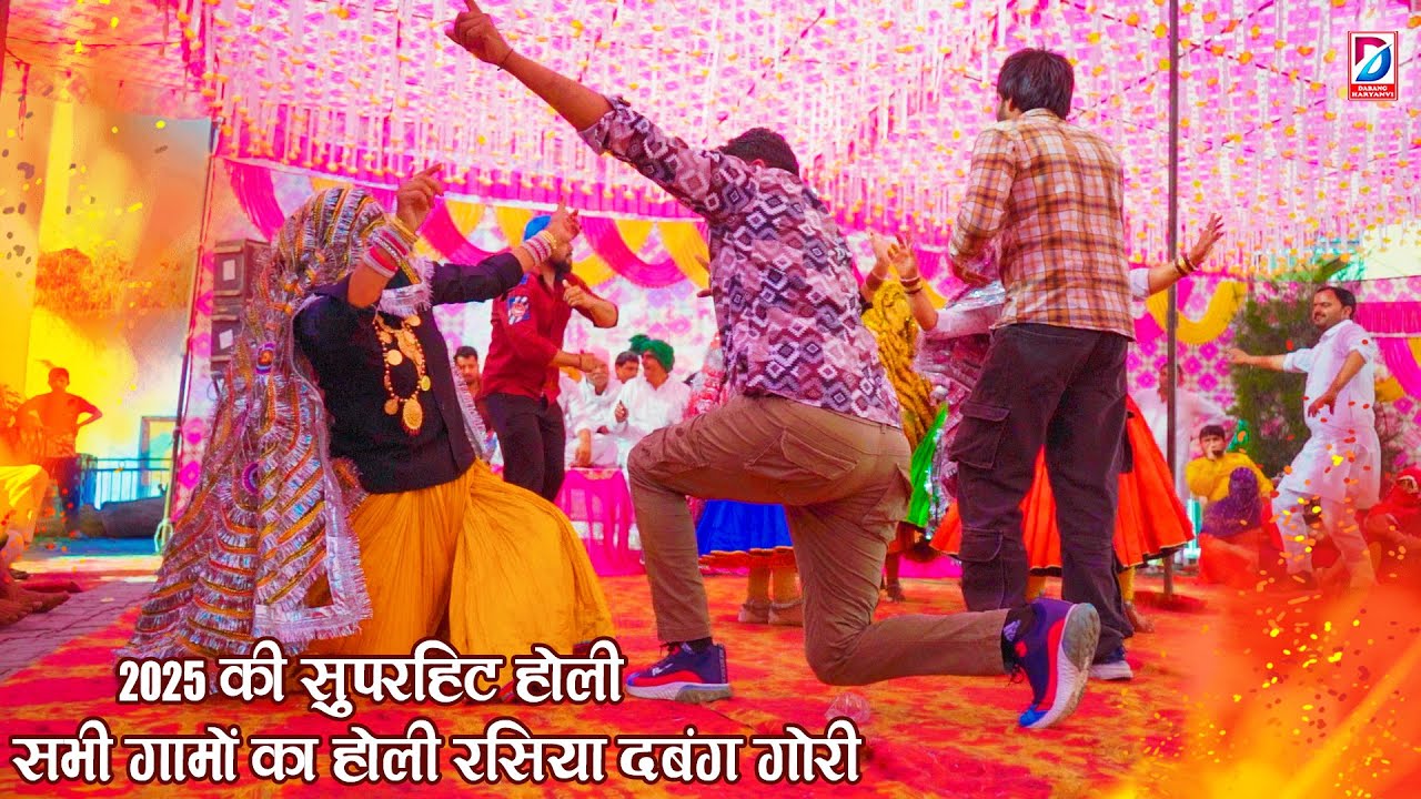 2025 का सुपरहिट होली रसिया ( सभी गांवों के नाम ) दबंग गोरी | Satveer Raghav | Holi Rasiya 2025
