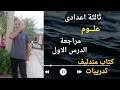 مراجعة على الدرس الاول الحركة فى اتجاه واحد حل تدريبات كتاب مندليف علوم ثالثة اعدادى ترم اول 2025 مراجعة على الدرس الاول الحركة فى اتجاه واحد حل تدريبات كتاب مندليف علوم ثالثة اعدادى ترم اول 2025