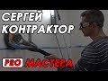 Pro мастера: Сергей Контрактор. Про малярные работы, инструмент и отношение к работе.