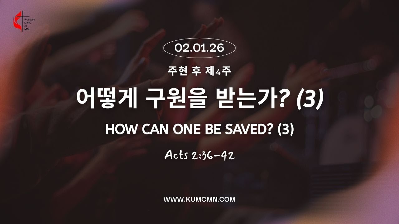 [주일예배] 260201 "어떻게 구원을 받는가?(3)" 행 2:36-42, 홍연선 목사, 미네소타한인연합감리교회 [Live]
