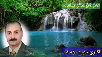 القارئ مؤيد يوسف