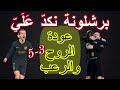 برشلونة وغرناطة 5-3 مباراة الاحتلال والتجليّ 🔥 سنفروا بحياتكم