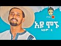 Ethiopian Music : Fisum T (Aye Mognu) ፍፁም ቲ (አዬ ሞኙ)  - New Ethiopian Music 2021(Official Video)